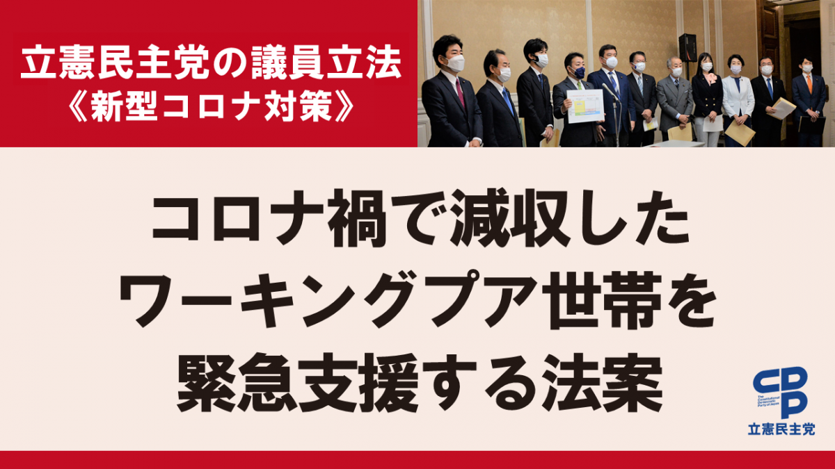 コロナで減収したワーキングプア世帯を緊急支援 コロナ困窮労働者給付金法案 を提出 立憲民主党