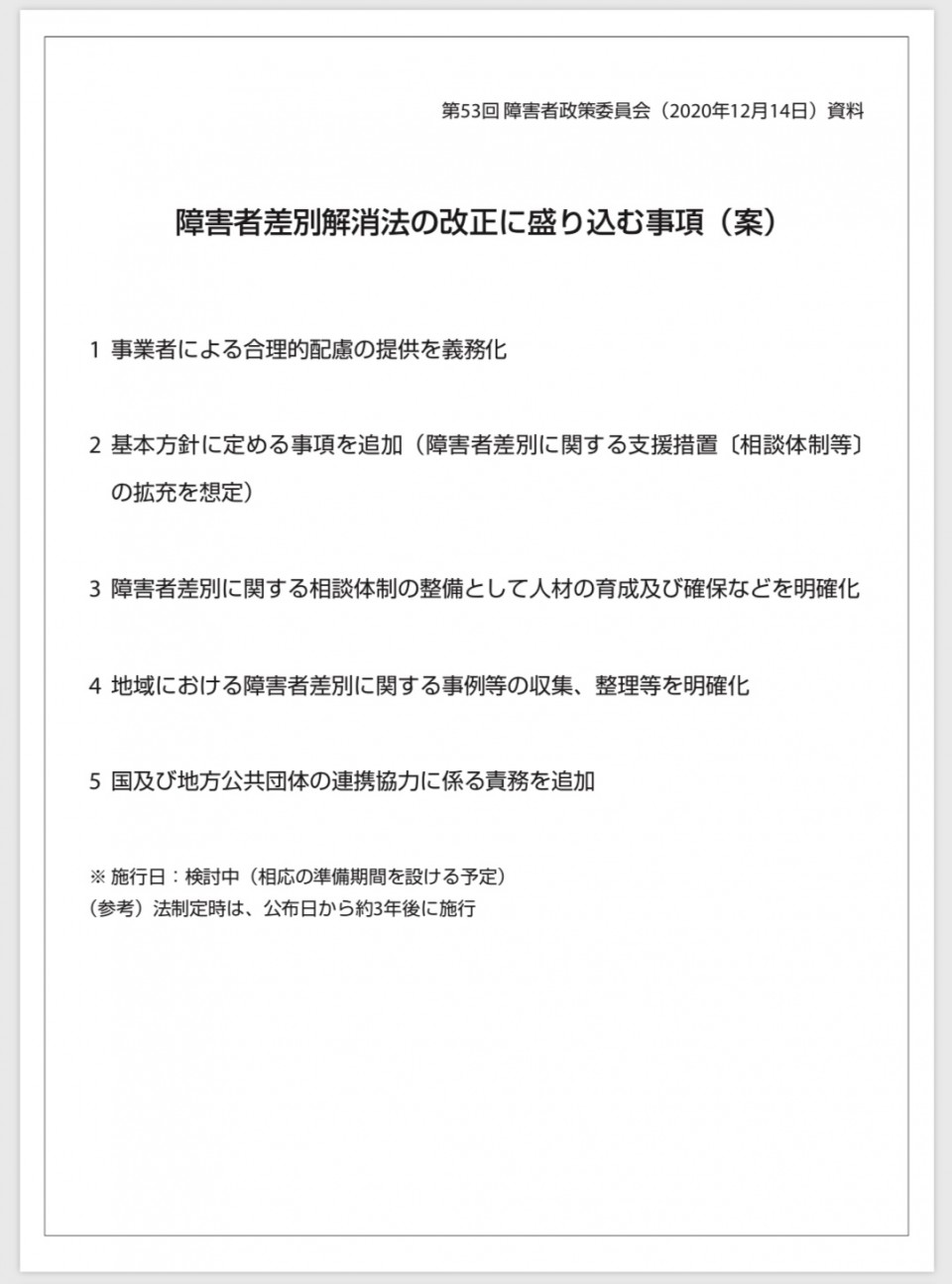 第53回 障害者政策委員会(2020年12月14 日)資料_障害者差別解消法の改正に盛り込む事項(案)