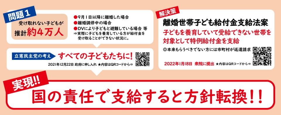 立憲民主号外「ひとり親世帯の子どもたち約4万人の10万円給付実現へ」編　離婚世帯給付金