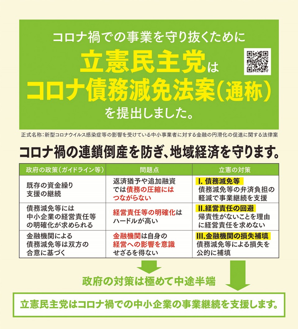 立憲民主号外「コロナ債務減免法案」編