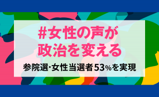 女性の声が政治を変える女性当選者53％を実現