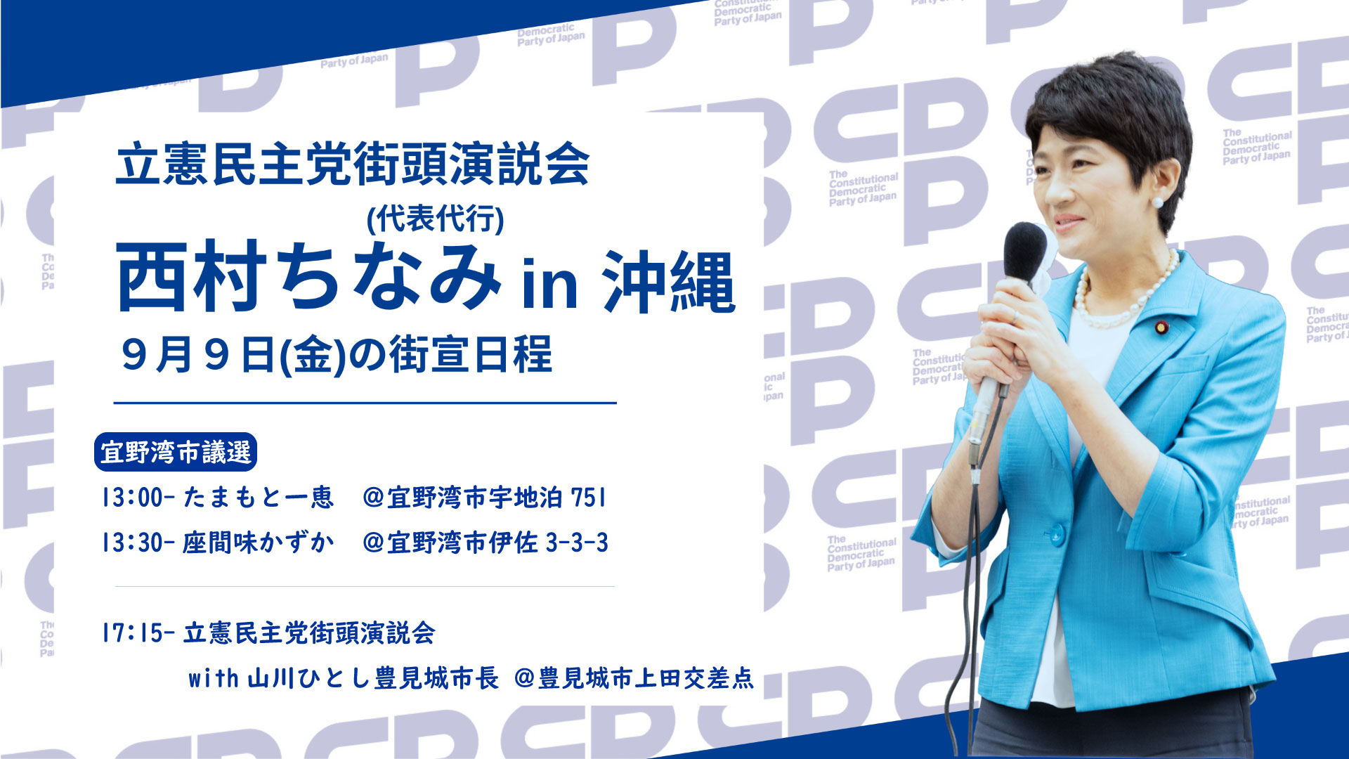 【街頭演説】9月9日(金)、街頭演説沖縄日程(西村代表代行) - 立憲民主党