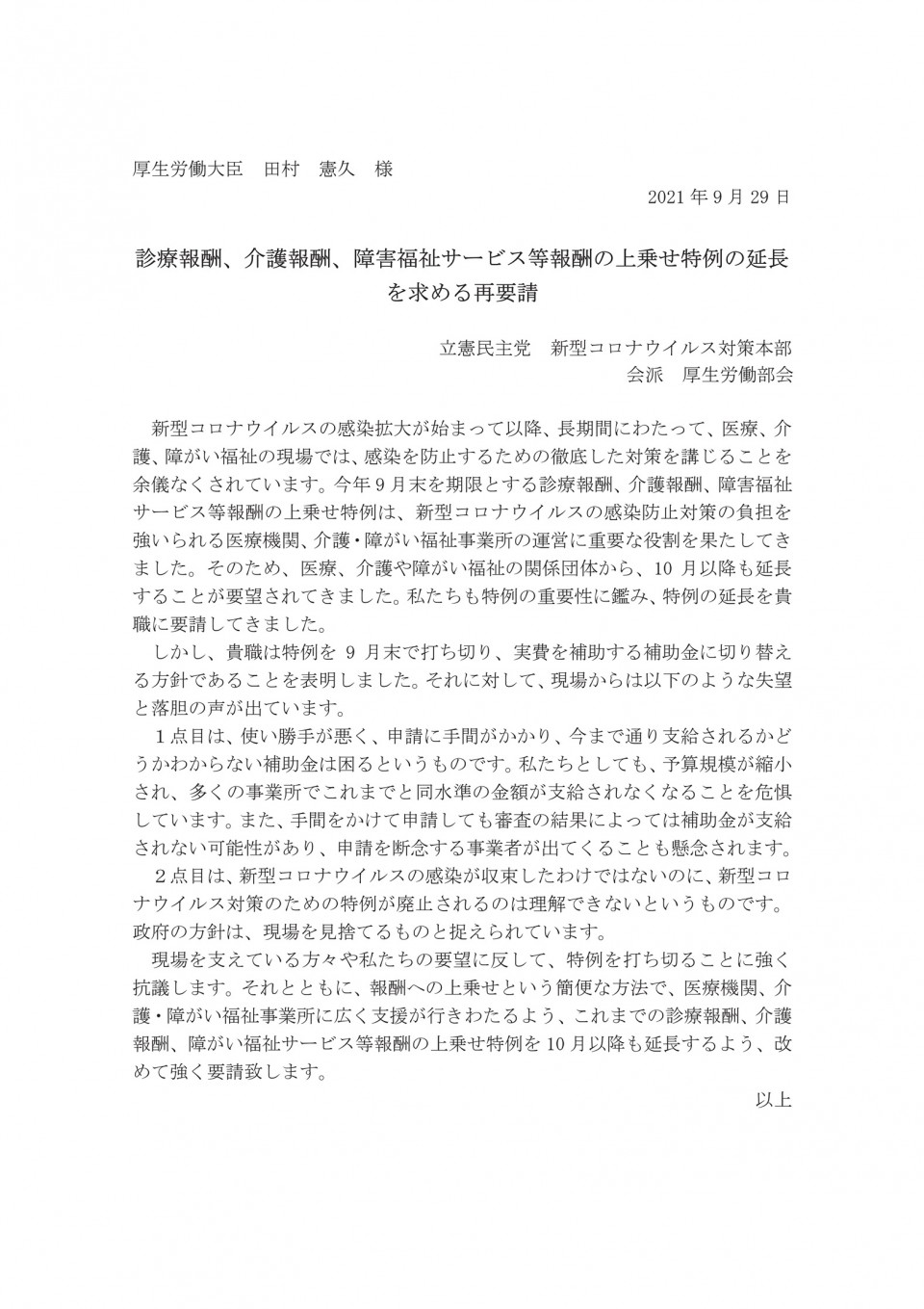 診療報酬、介護報酬、障害福祉サービス等報酬の上乗せ特例の延長を求める再要請20210929_rez.jpg