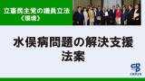 立憲民主党の議員立法＜環境＞水俣病問題の解決支援法案　