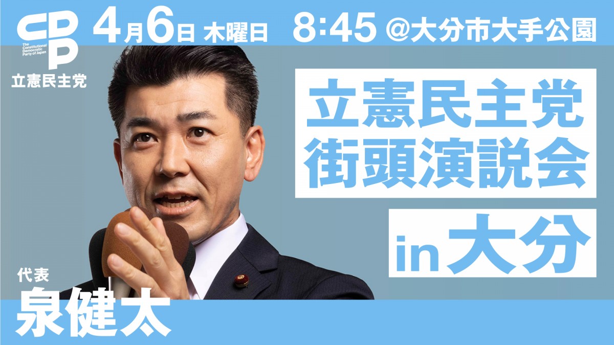 【街頭演説】4月6日(木)、党幹部の街頭演説等日程 - 立憲民主党