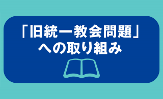 旧統一教会問題