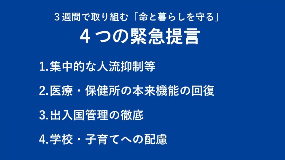 ③３週間で取り組む「命と暮らしを守る」４つの緊急提言1.JPG