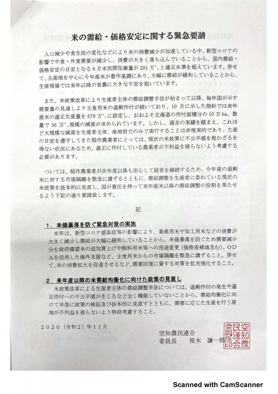 空知農民連合要請書_ページ_2.jpg