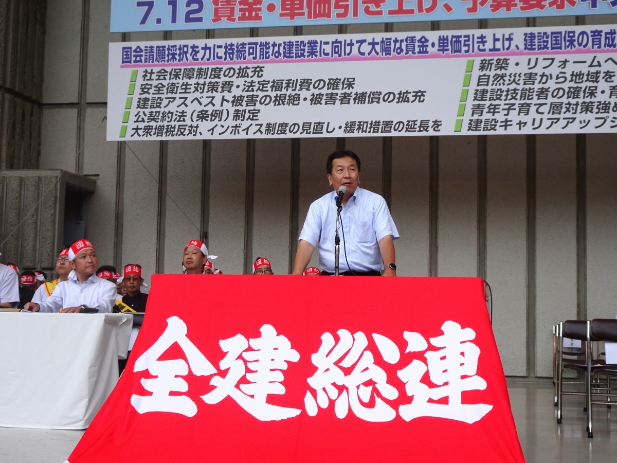 全建総連「7.12賃金・単価引き上げ予算要求中央総決起大会」に枝野幸男