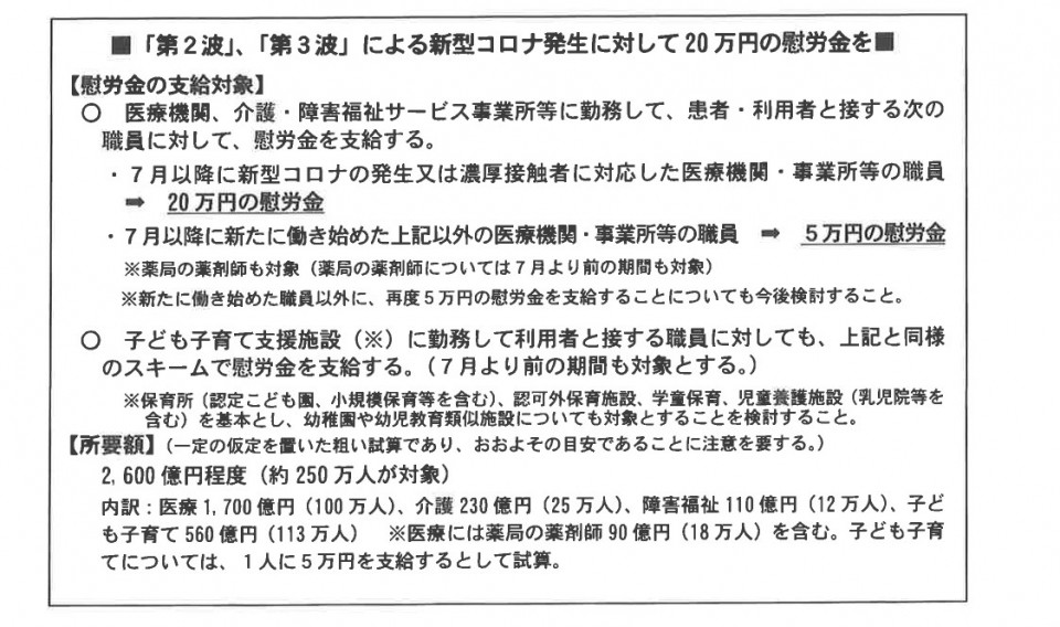 「第2波」「第3波」による新型コロナ発生に対して20万円の慰労金を―医療・介護・障害福祉等の現場への緊急支援―_.jpg