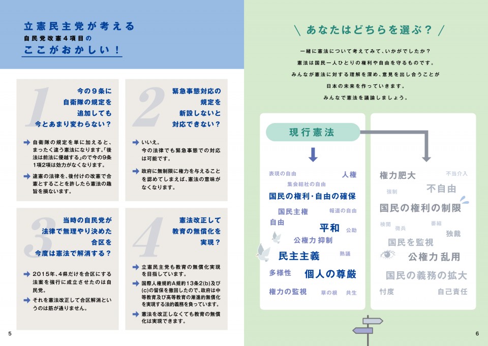 立憲民主党が考える自民党改憲4項目のここがおかしい！