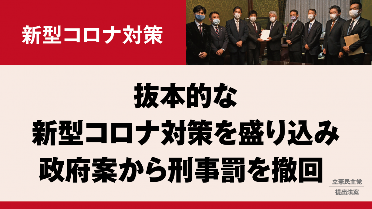 感染拡大防止のため議員立法2法案を提出 - 立憲民主党