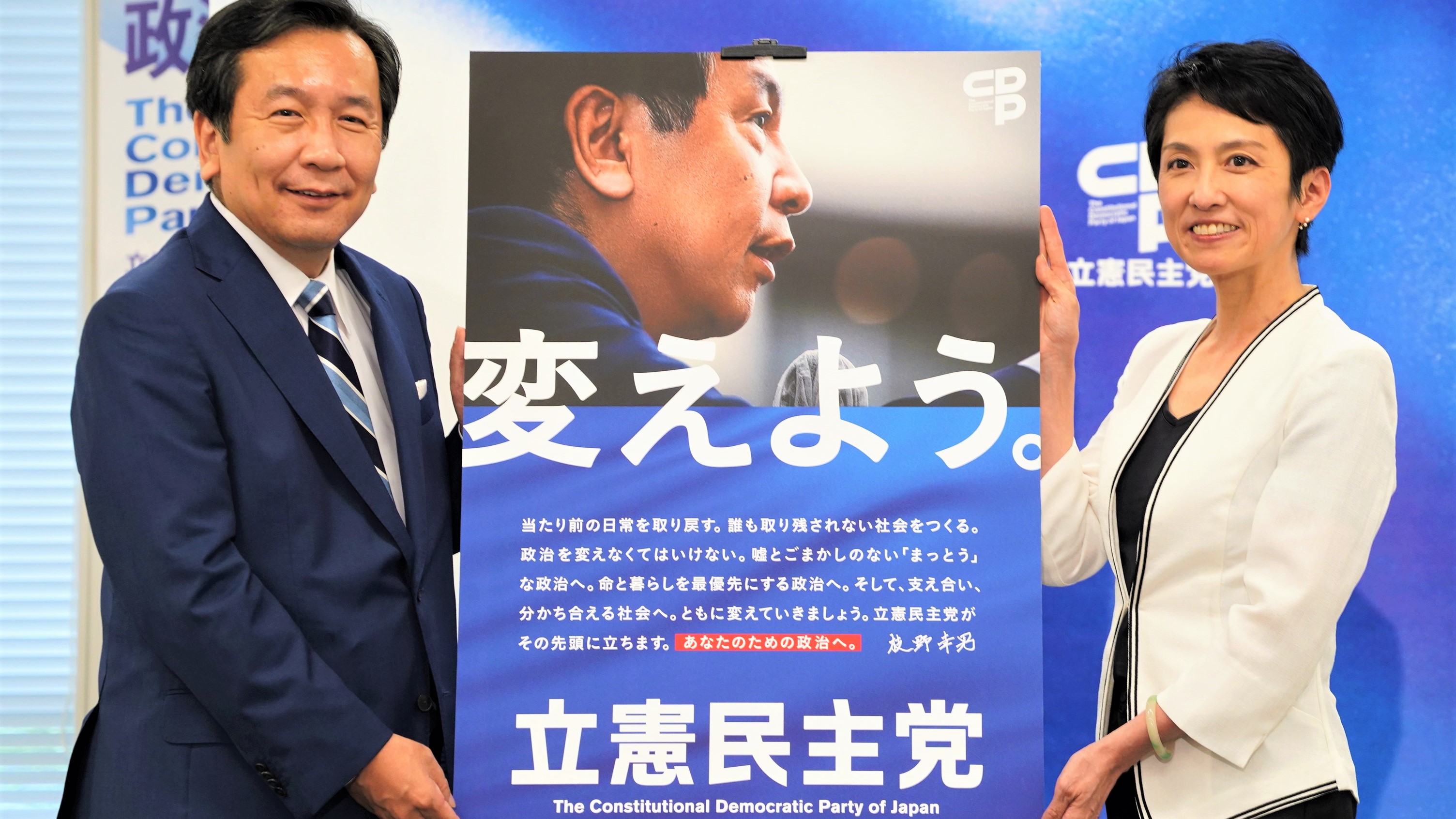 衆院選に向けてキックオフ 枝野代表、蓮舫代表代行が新ポスター発表 立憲民主党