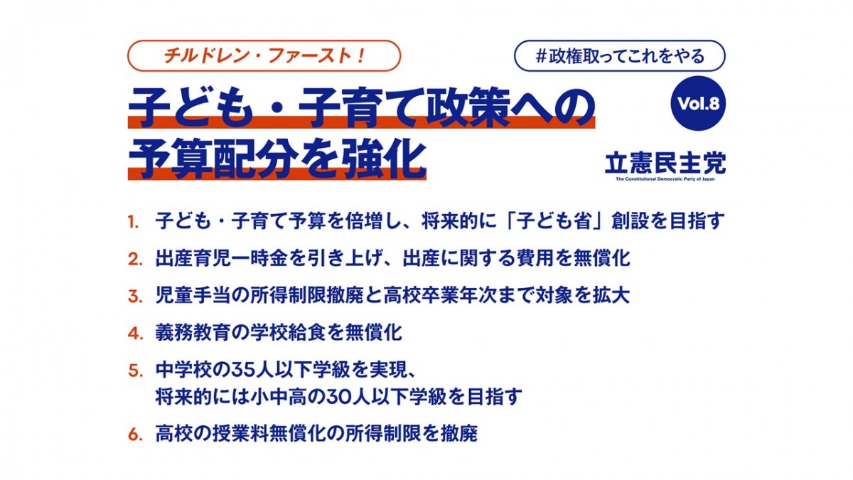 枝野代表が「子ども・子育て政策への予算配分を強化」を発表 政権取ってこれをやる Vol 8 立憲民主党