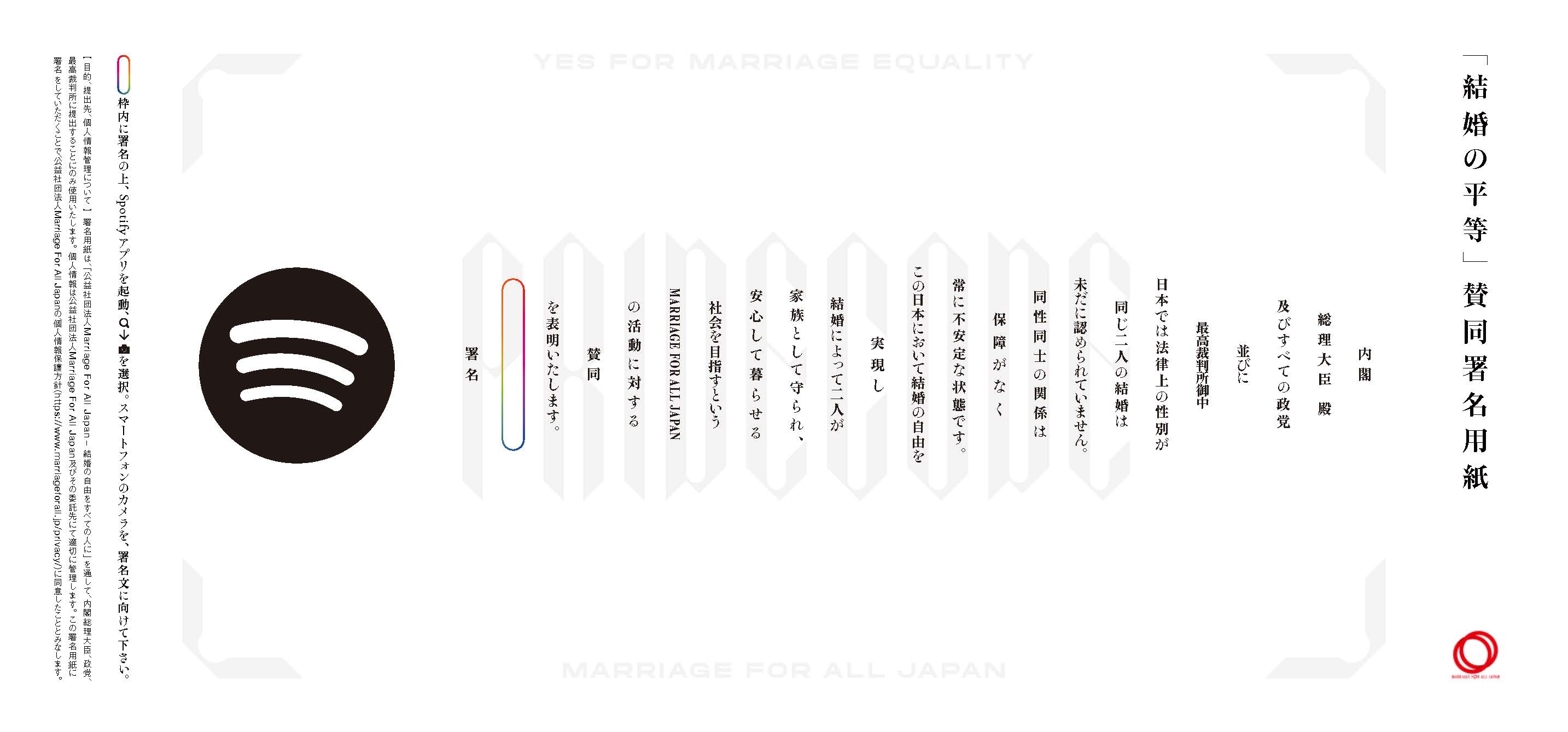 「婚姻の平等」賛同署名.jpg