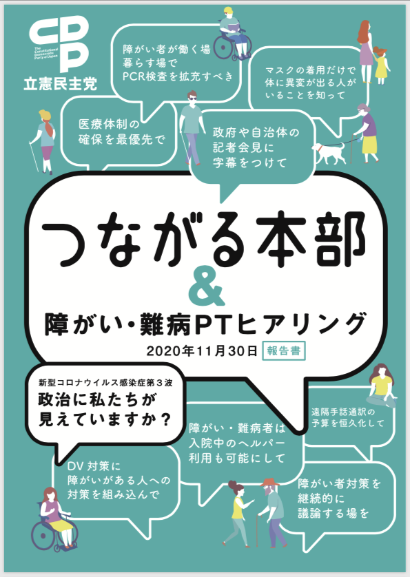 つながる本部＆障がい・難病PTヒアリング2020年11月30日報告書