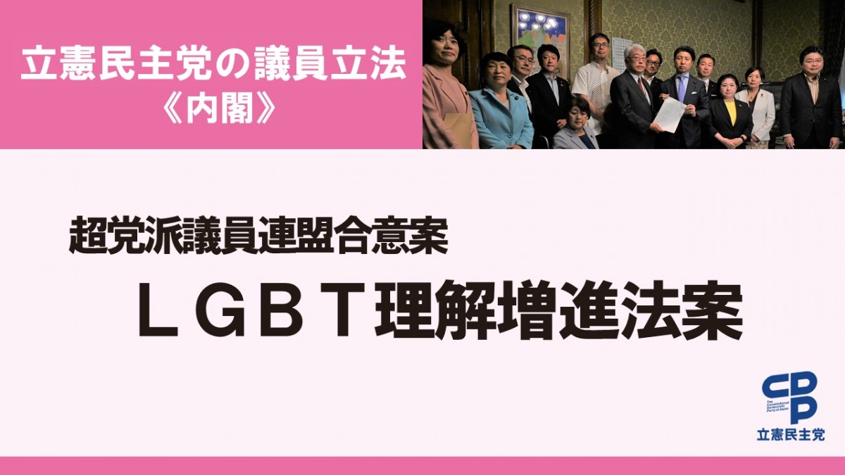 LGBT理解増進法案を国会へ提出