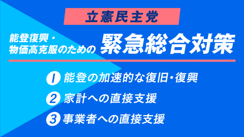 能登復興・物価高克服のための緊急総合対策