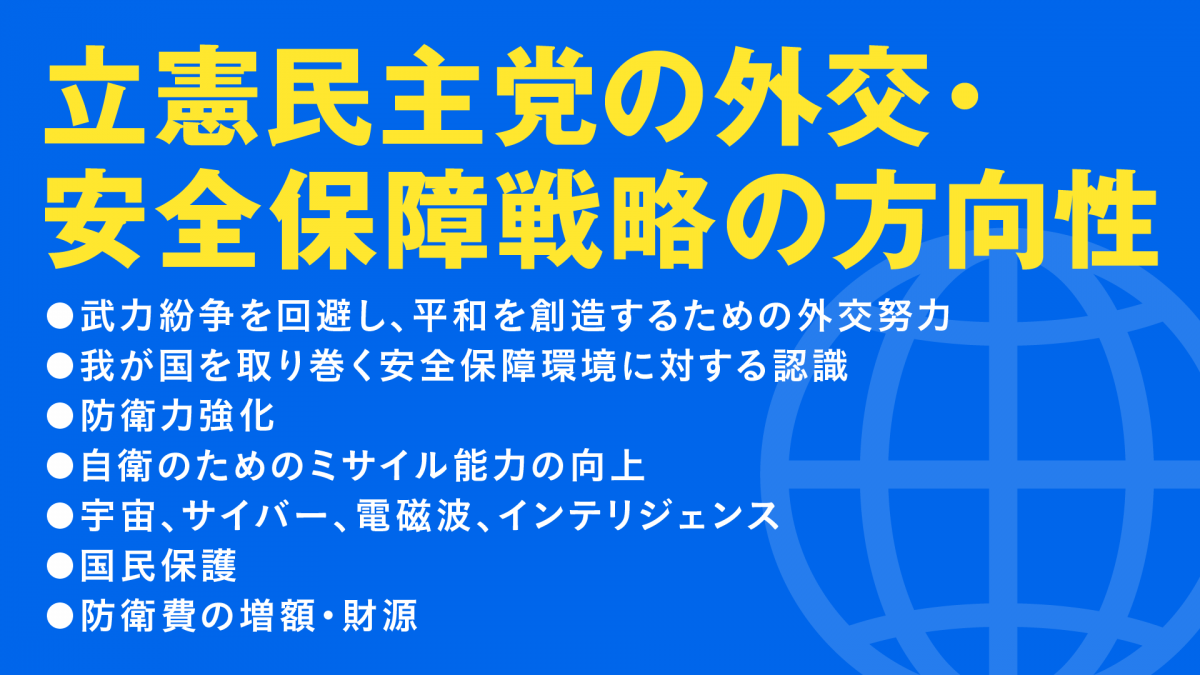 立憲民主党の外交・安全保障戦略の方向性 - 立憲民主党