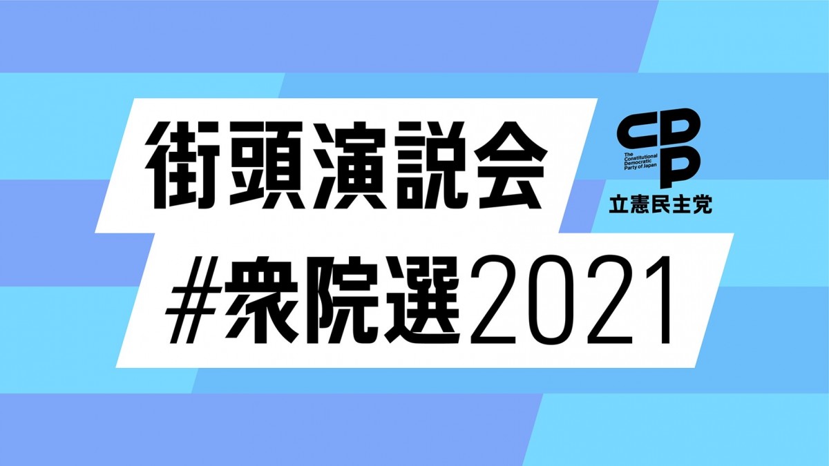 党幹部日程 10月19日 火 21日 木 立憲民主党