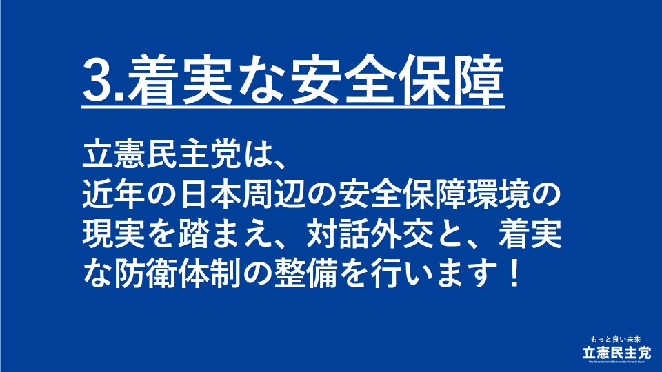 生活安全保障　着実な安全保障