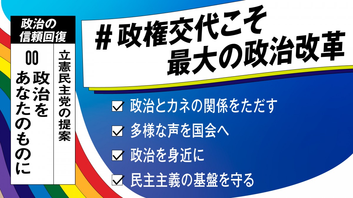 ゆがんだ政治を「まっとうな政治へ」 - 立憲民主党