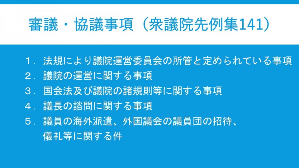 審議・協議事項（衆議院先例集141.jpg