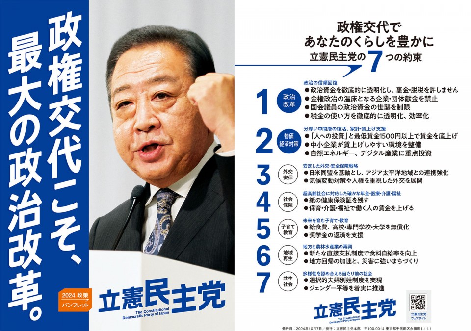 政権交代こそ、最大の政治改革。野田佳彦代表