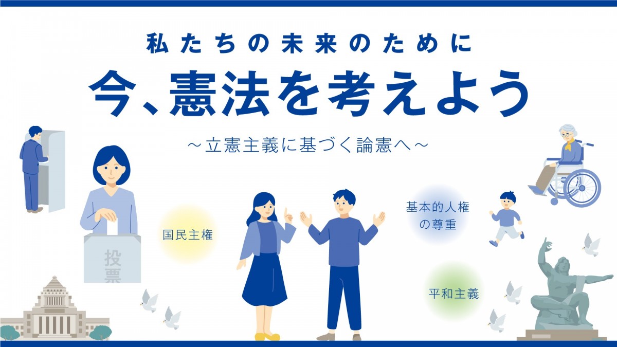 りっけんと語ろう！ 憲法対話集会」の活動紹介 - 立憲民主党