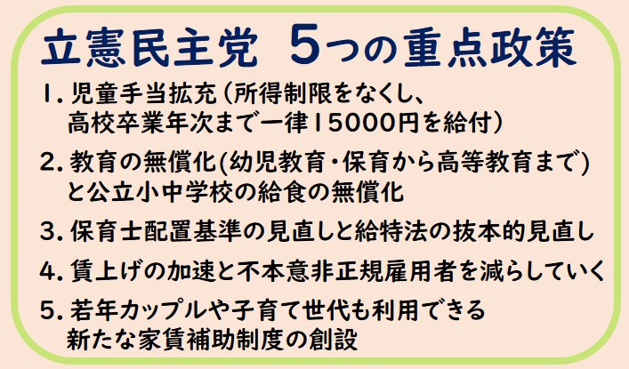 立憲民主党5つの重点政策　子ども・子育てビジョン