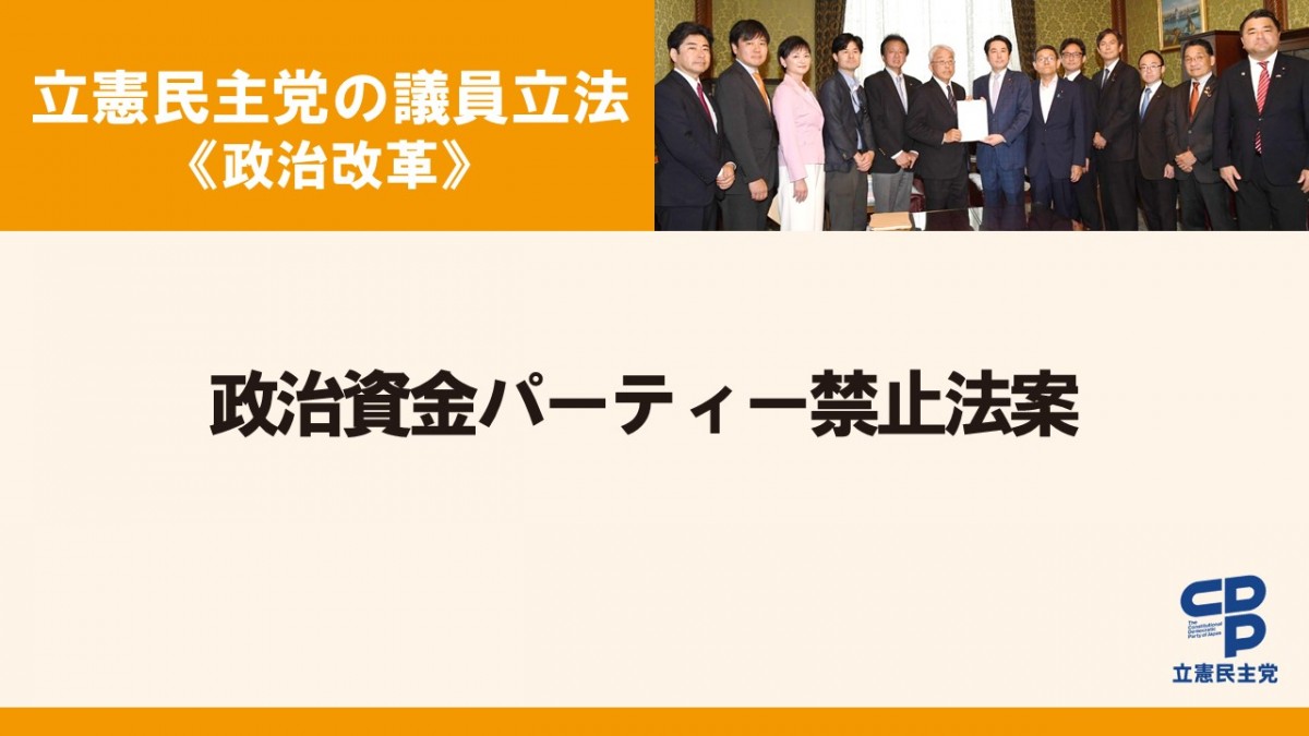 政治資金パーティーの開催の禁止に関する法律案」を衆院に提出 - 立憲民主党