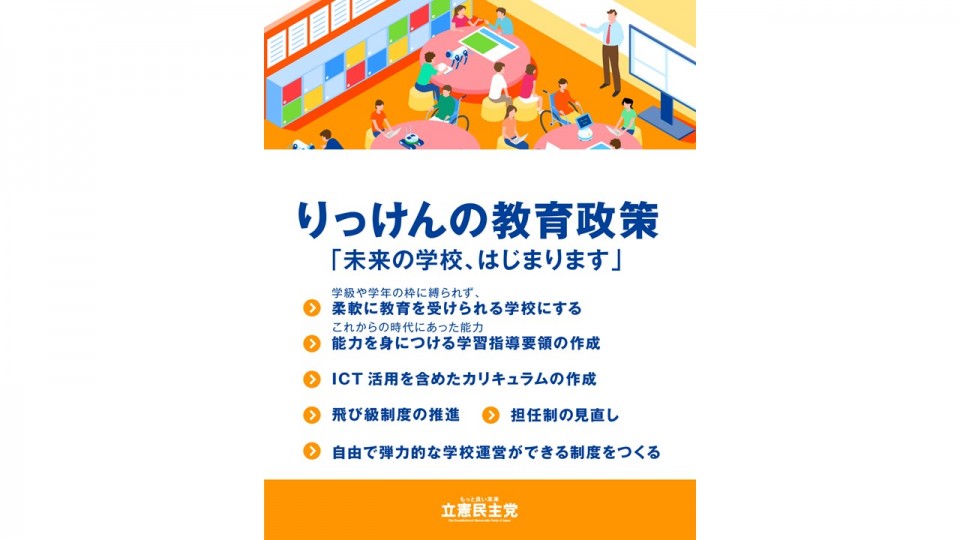 立憲の教育政策「未来の学校、はじまります」　教育調査会中間報告サムネイル.jpg