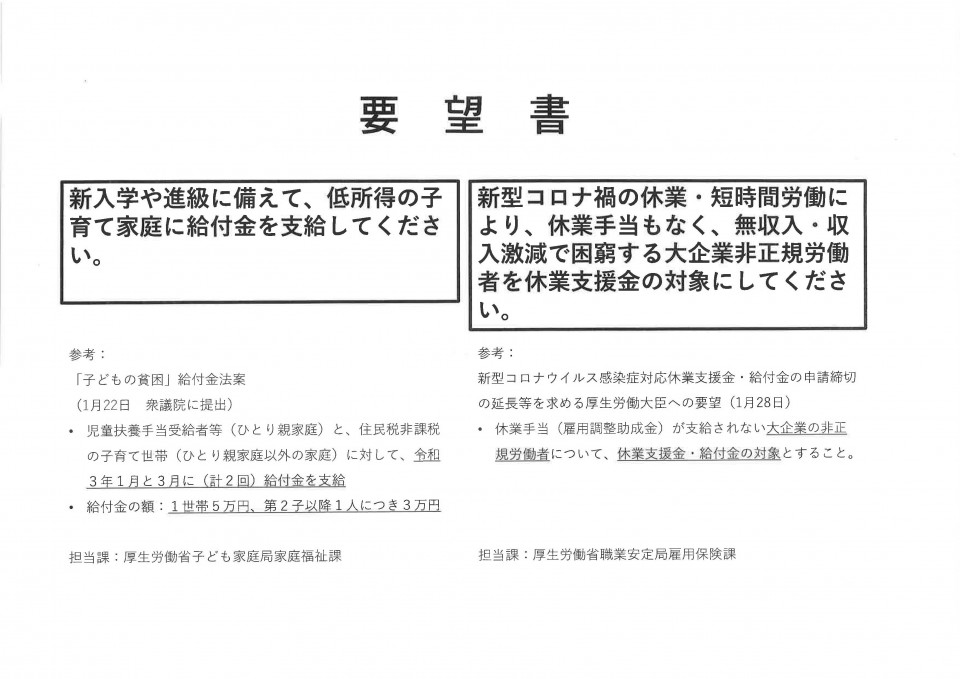 低所得の子育て家庭に給付金　大企業非正規労働者への休業支援金要望書.jpg