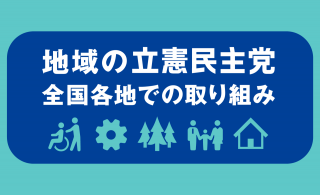 地域の立憲民主党