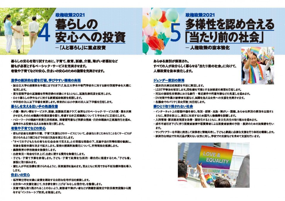 暮らしの安心への投資　多様性を認め合える「当たり前の社会」　政権政策2021政策パンフレット　変えよう　あなたのための政治へ。