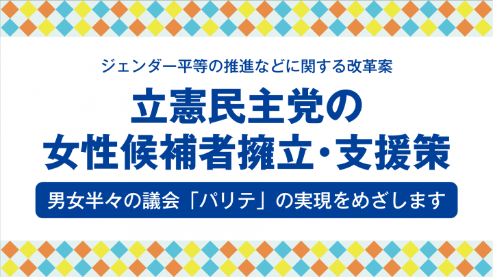ジェンダー平等推進本部 立憲民主党 女性候補者擁立 支援策 10月5日追記 立憲民主党