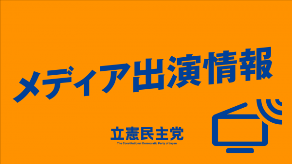 【メディア出演】7月10日(日)、泉代表・逢坂代表代行・西村幹事長・塩村参院議員・中谷衆院議員が各局に出演