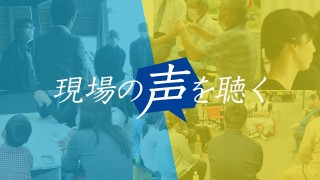 現場の声を聴く