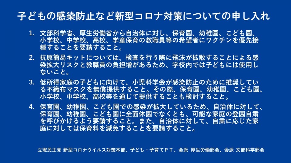 ①青　子どもの感染防止など新型コロナ対策についての申し入れ1.JPG