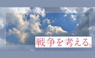 戦争を考える