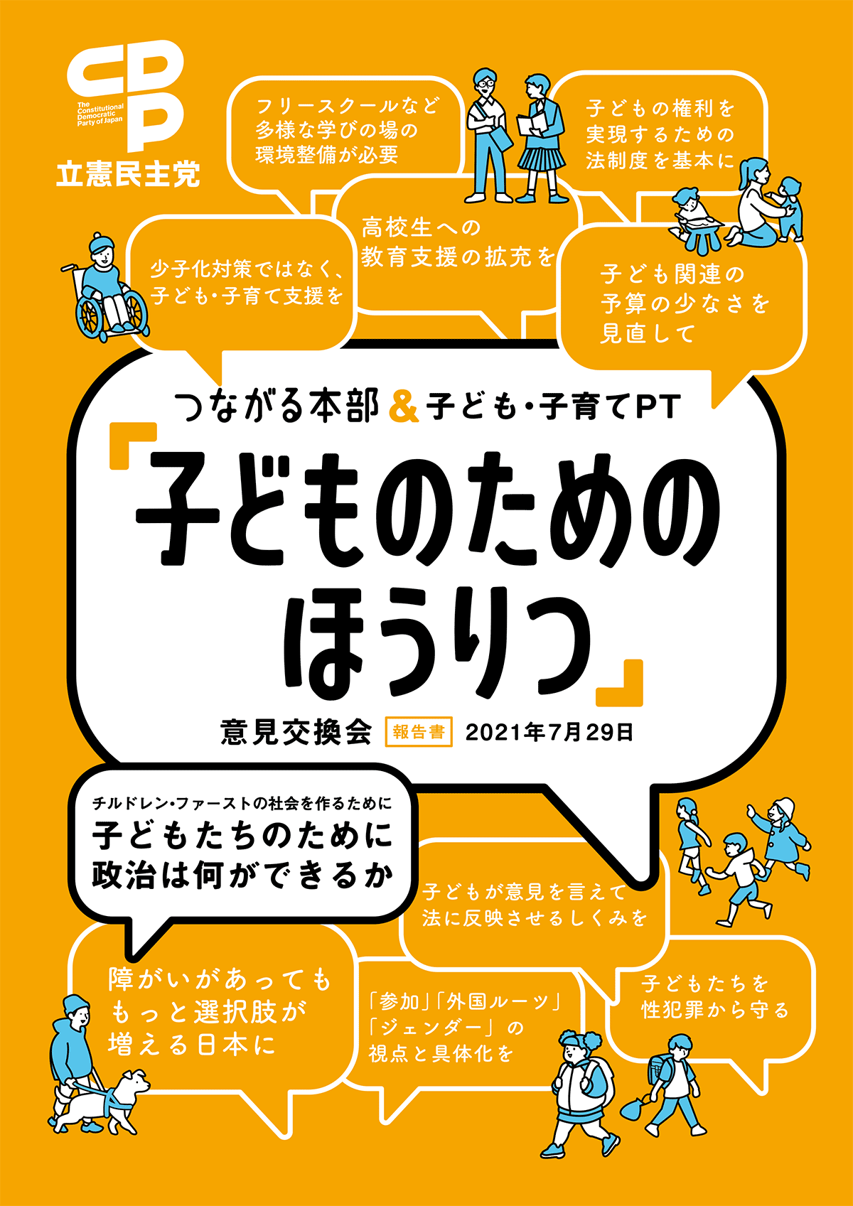 PDF_つながる本部＆子ども・子育てPT「子どものためのほうりつ」意見交換会報告書 2021年7月29日.png