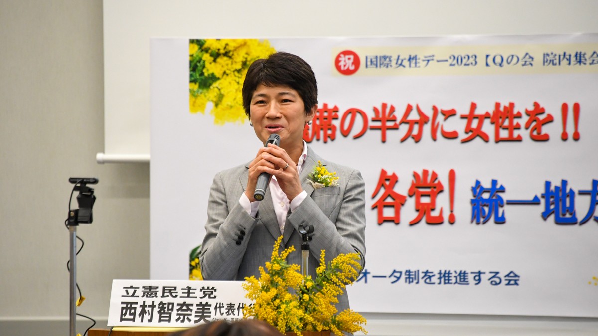 西村智奈美代表代行、クオータ制を推進する会院内集会で女性議員を