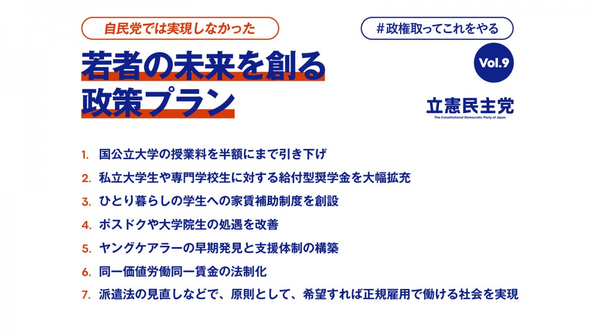 枝野代表が「若者の未来を創る政策プラン」を発表 #政権取ってこれを