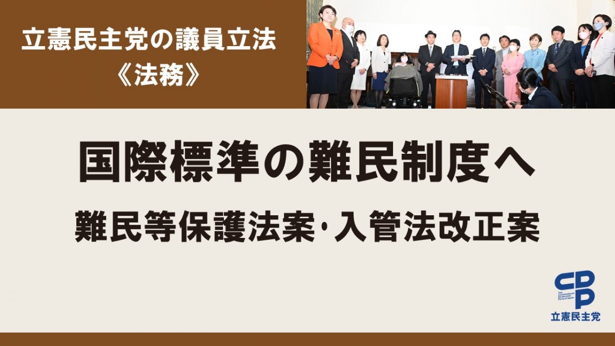 立憲民主党の難民等保護法案・入管法改正案 - 立憲民主党