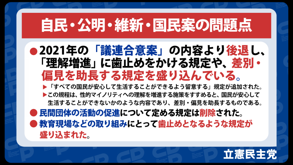 自民・公明・維新・国民案の問題点　LGBT法案　議連合意案