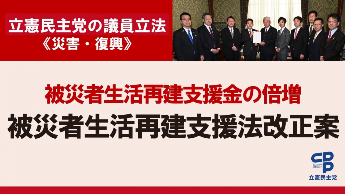 被災者生活再建支援金の倍増などを含む、「被災者生活再建支援法改正案