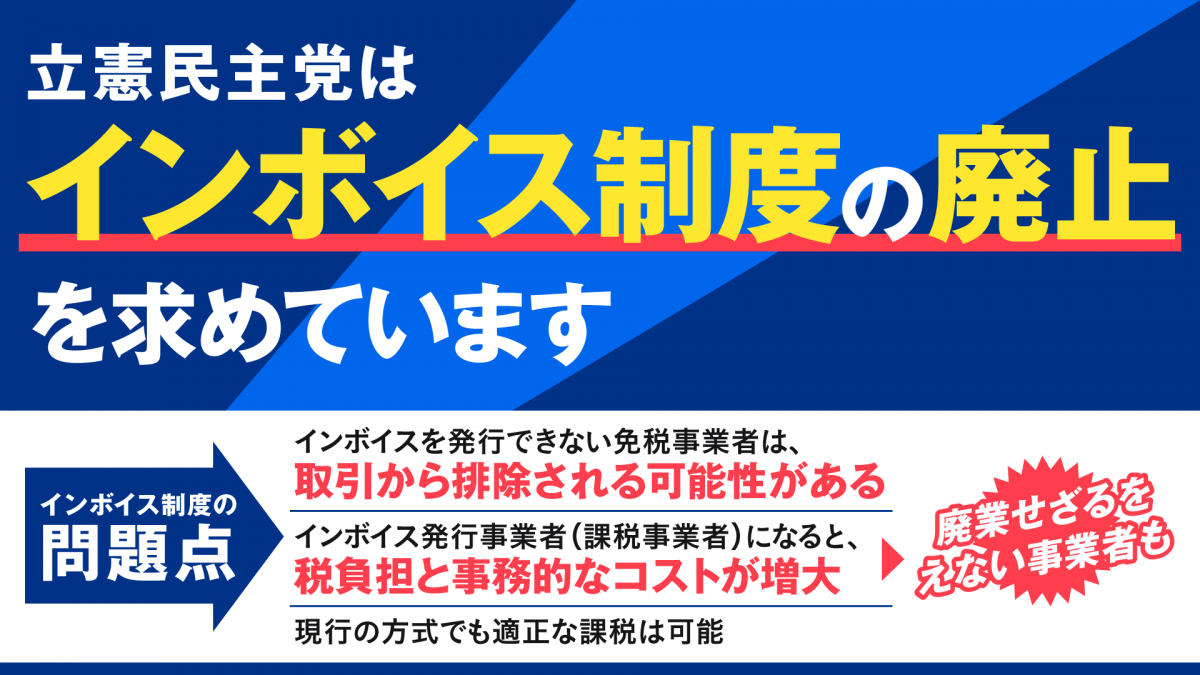 立憲民主党はインボイス制度の廃止を求めています