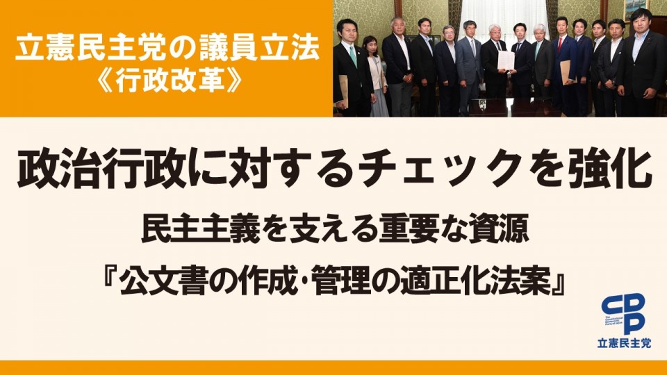 公文書管理法改正案・公文書院設置推進法案を衆院に提出 立憲民主党