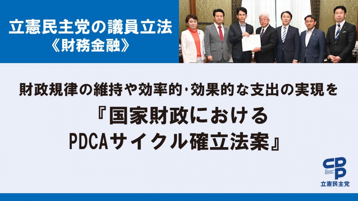 新しい財政政策」の実現に向けて「国家財政におけるPDCAサイクル確立の