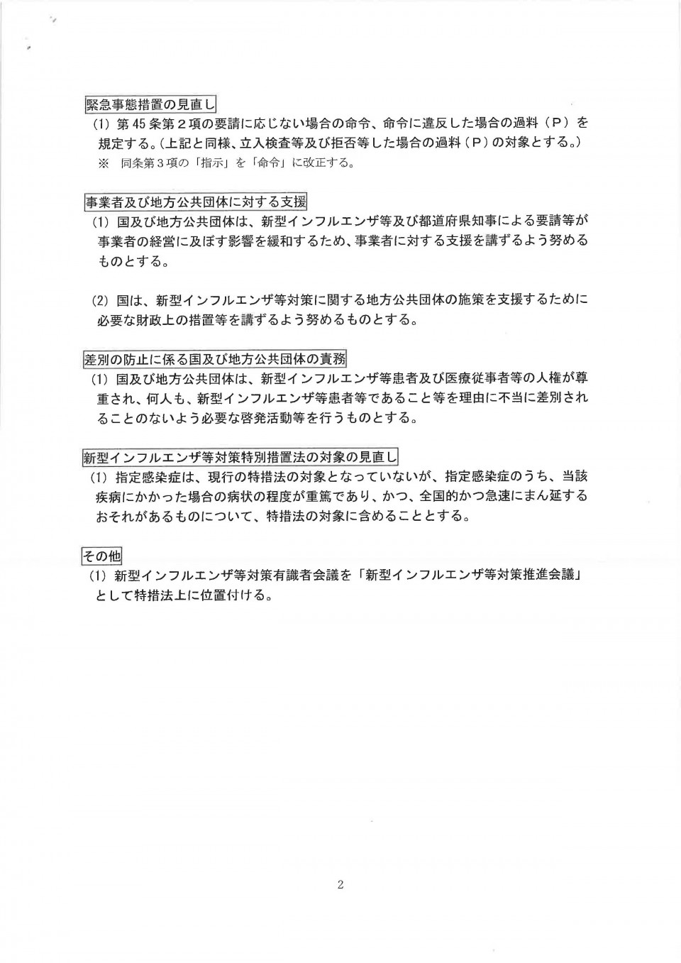 新型インフルエンザ等対策特別措置法改正の方向性